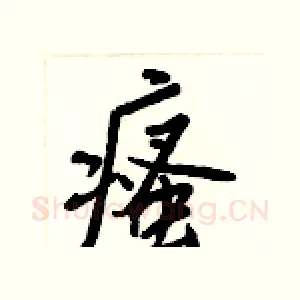 瘙