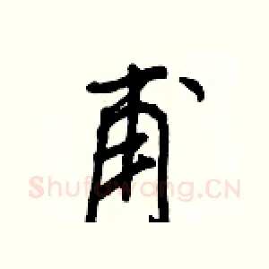 甫