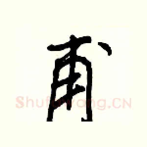 甫