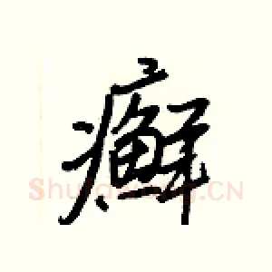 癬