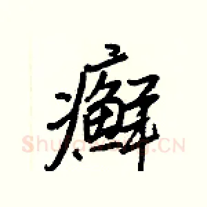 癬