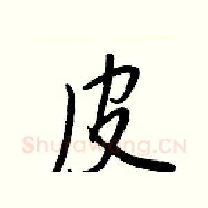 皮