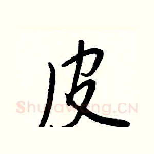 皮