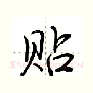 贴