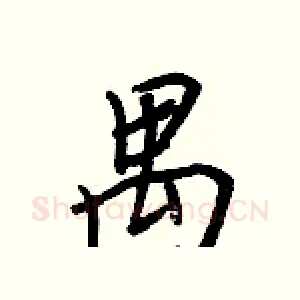 禺