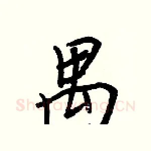 禺