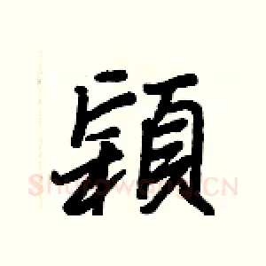 穎