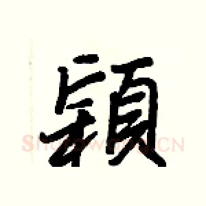 穎