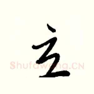 立