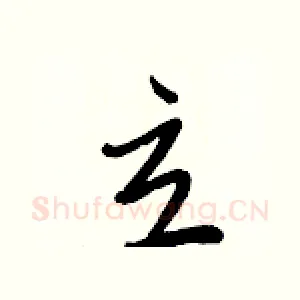 立