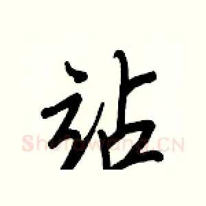 站