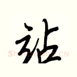 站