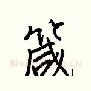 箴