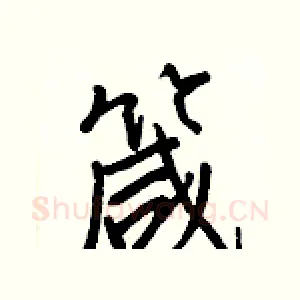 箴