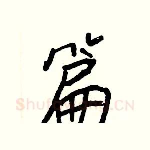 篇