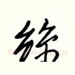 絲