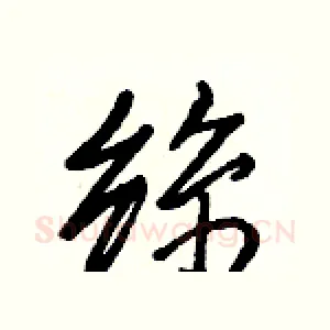 絲