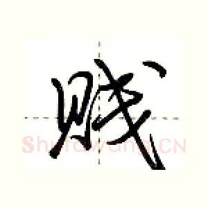贱
