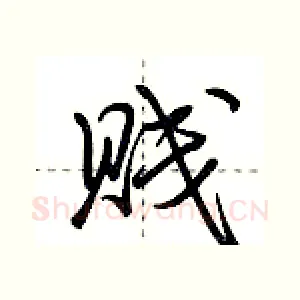 贱
