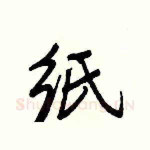 纸