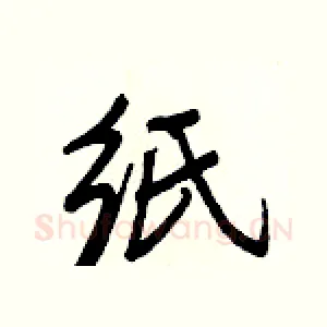 纸