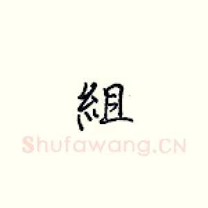 组