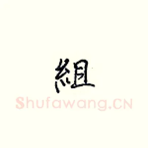 组