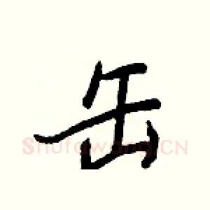 缶