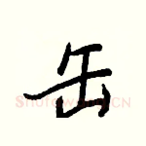 缶