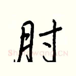 肘