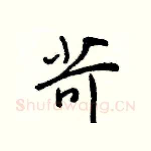 苛