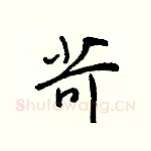 苛