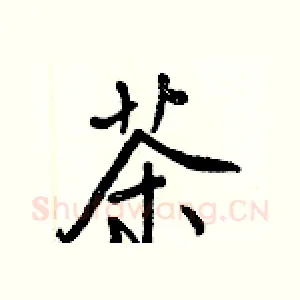 茶