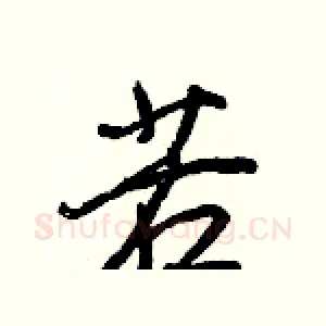 若