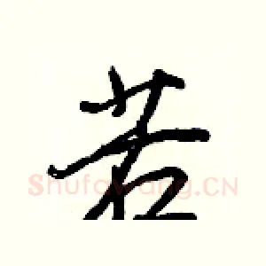若