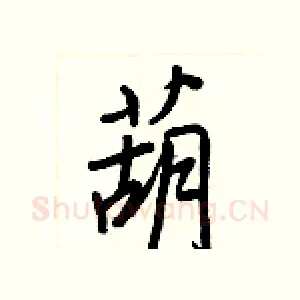 葫