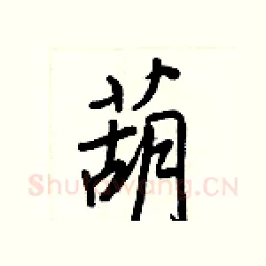 葫