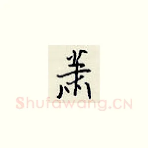 萧