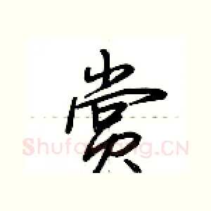 赏