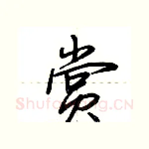 赏