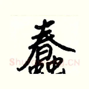 蠢