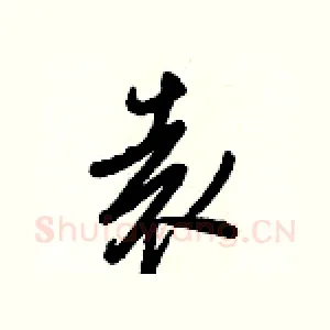 袁