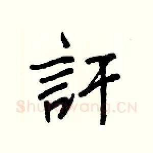 訐