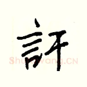訐
