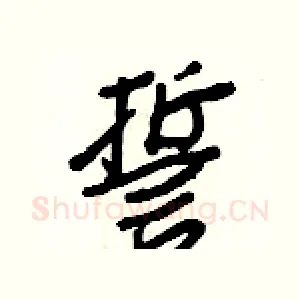 誓