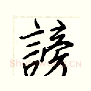 謗