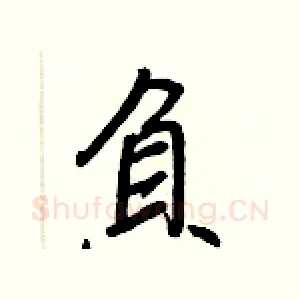 負