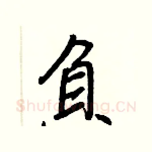 負