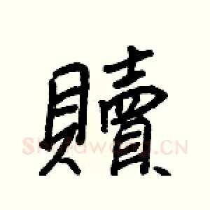 贖