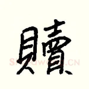 贖